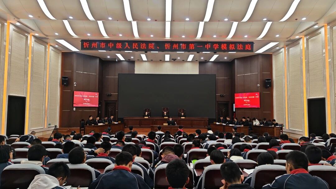 忻州中院与忻州一中联合举办校园故意伤害案模拟法庭活动
