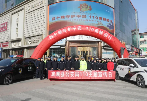 忻州定襄县公安局深入开展“110主题宣传日”集中宣传活动