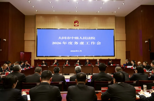 大同中院召开2026年度务虚工作会