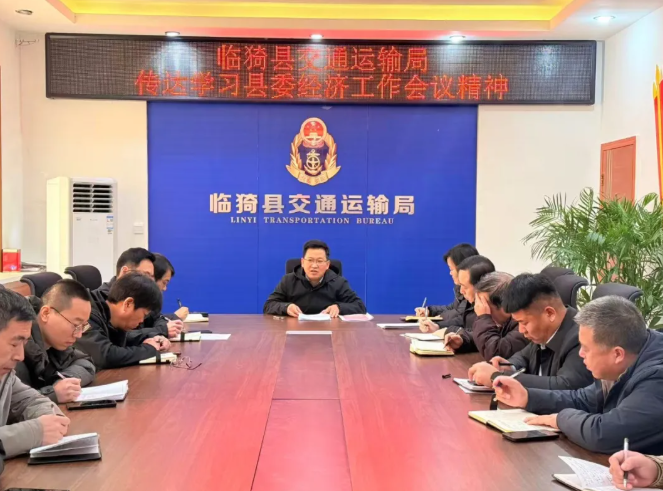 运城临猗县交通运输局传达学习县委经济工作会议精神