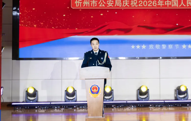 忻州市公安局举行庆祝2026年中国人民警察节荣誉仪式