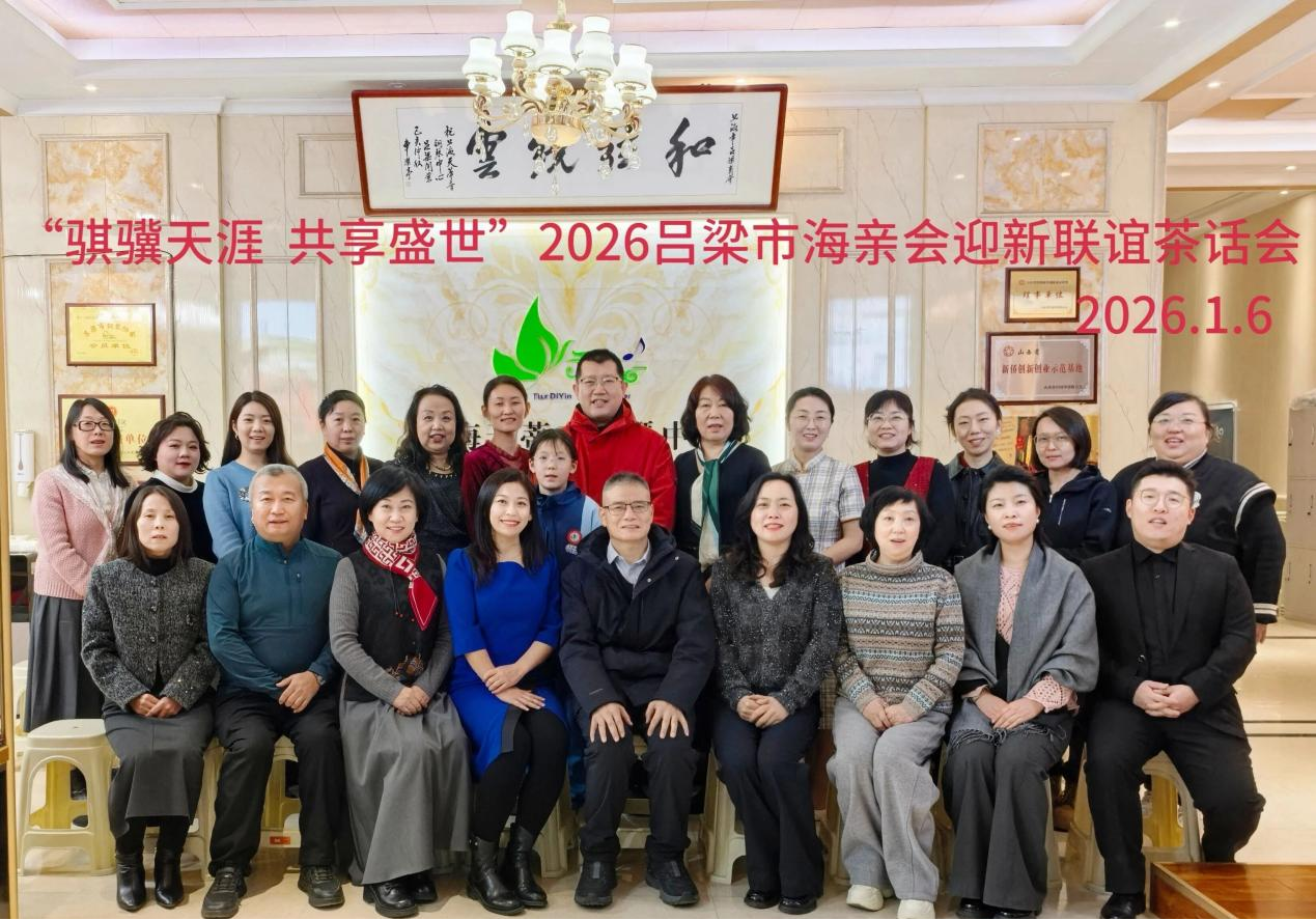 “骐骥天涯  共享盛世”吕梁市海亲会迎新联谊茶话会在上海天蒂音钢琴中心（吕梁分部
