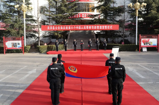 临汾洪洞县公安局庆祝第六个“中国人民警察节”迎警旗宣誓仪式