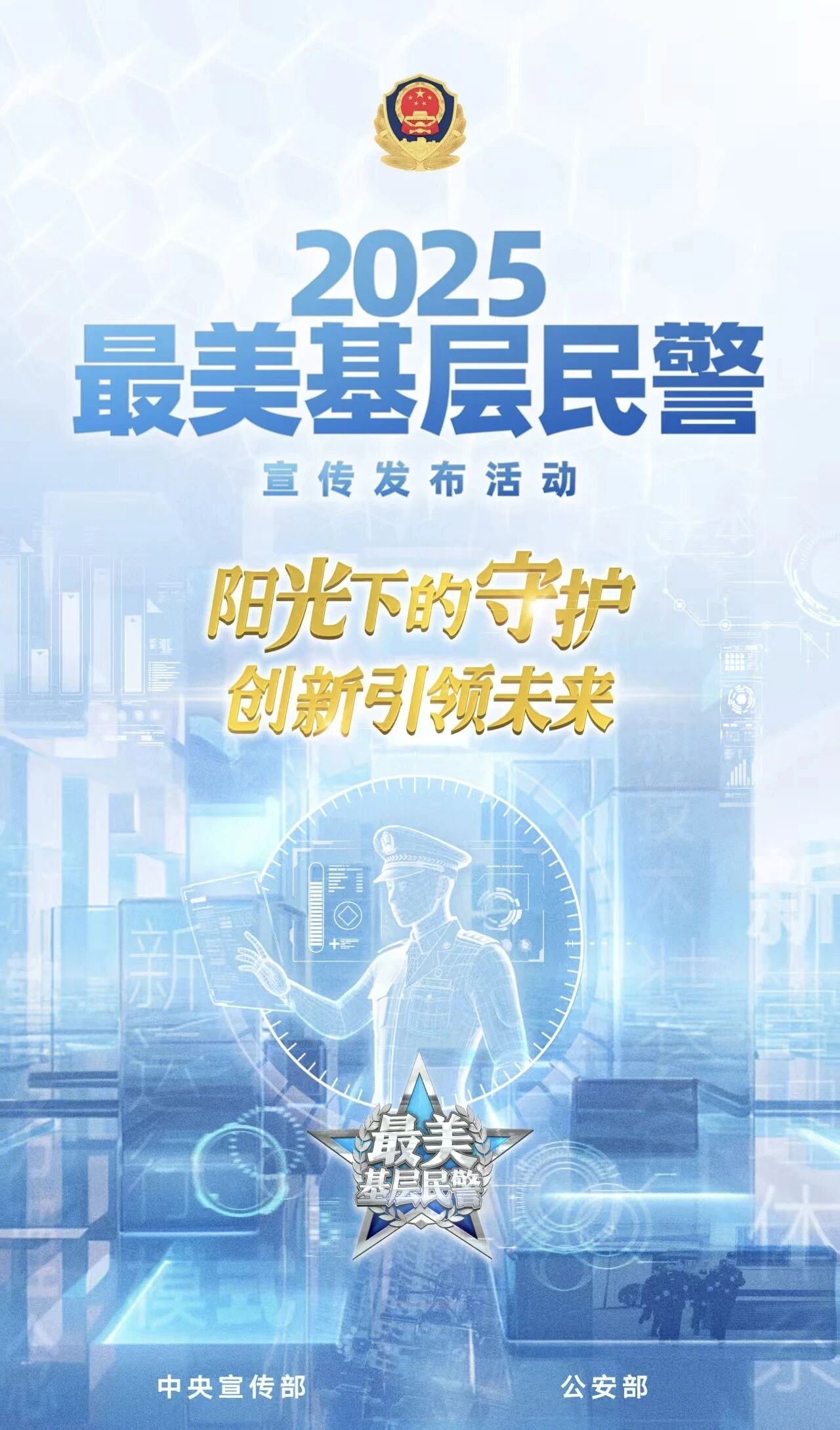 “2025最美基层民警”发布，山西省1人入选