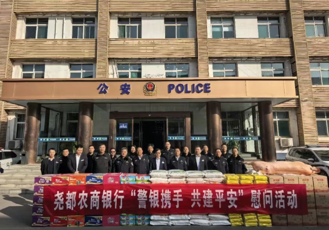 临汾尧都区农商行警察节前夕在市公安局尧都分局开展慰问活动