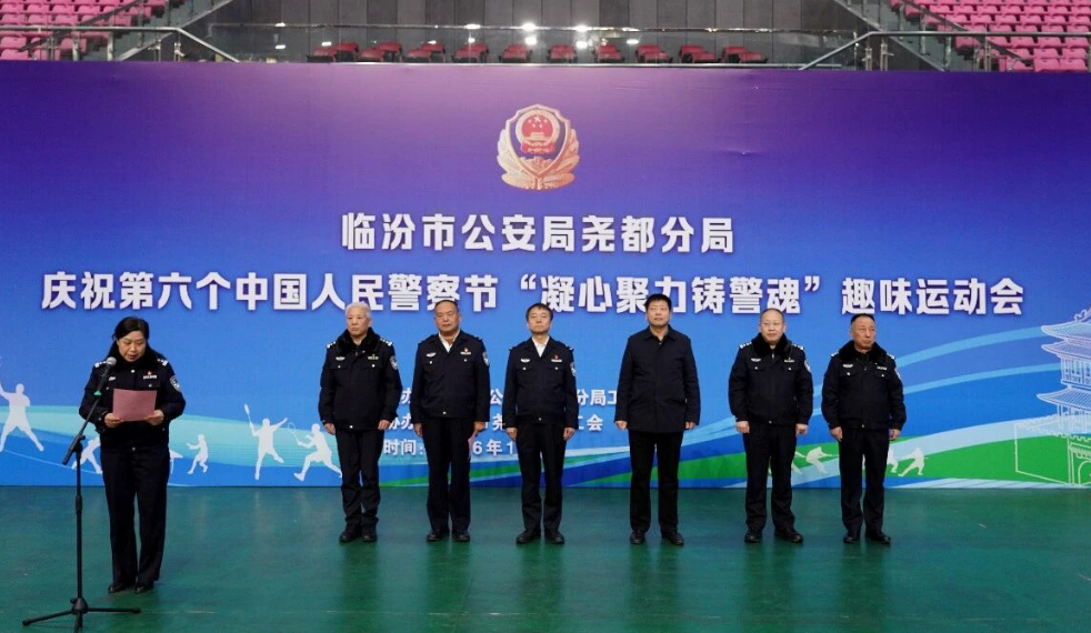 凝心聚力铸警魂——临汾尧都公安举办第六个中国人民警察节趣味运动会