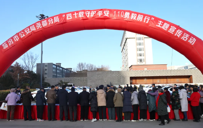 临汾市公安局尧都分局开展“四十载守护平安  110勇毅前行”主题宣传活动