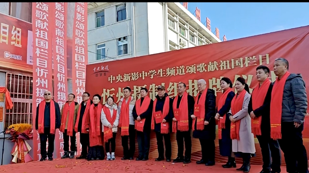 央媒赋能忻州  颂歌礼赞中国——中央新影中学生频道《颂歌献祖国》忻州摄制组成立