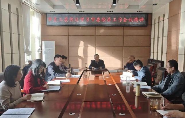 吕梁市直工委传达学习市委经济工作会议精神