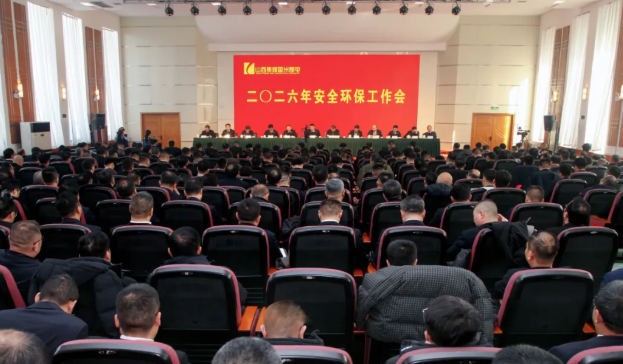 山西焦煤霍州煤电召开2026年安全环保工作会