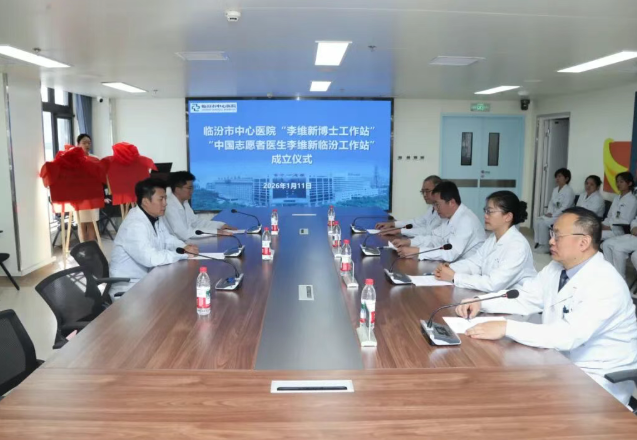 常态化合作  临汾市中心医院成立“李维新博士工作站”“中国志愿医生李维新临汾工作