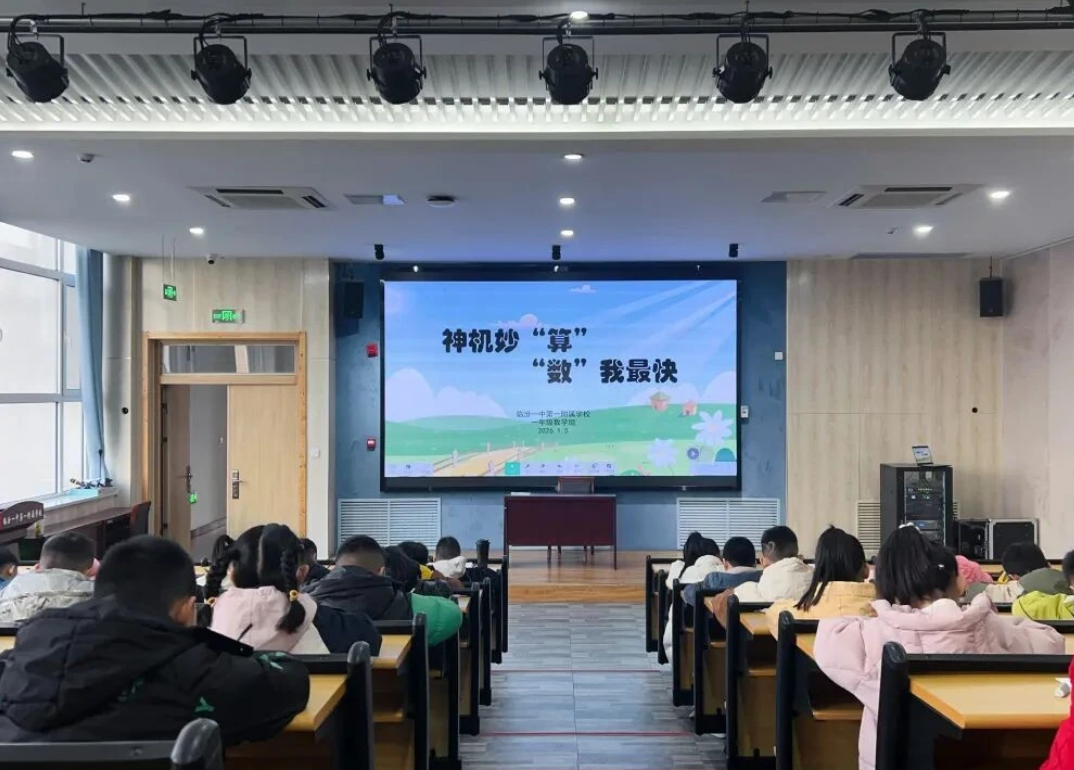 临汾一中第一附属学校一年级速算活动欢乐开赛