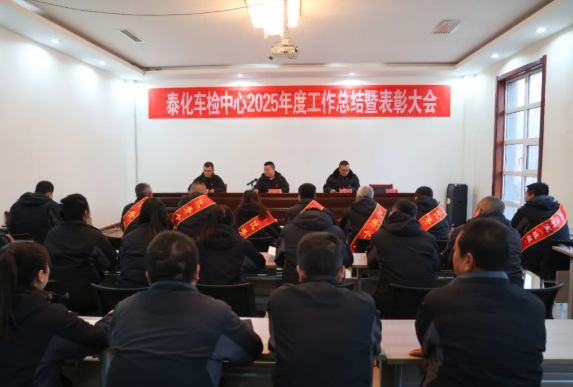 吕梁泰化车检中心召开2025年度工作总结暨表彰大会