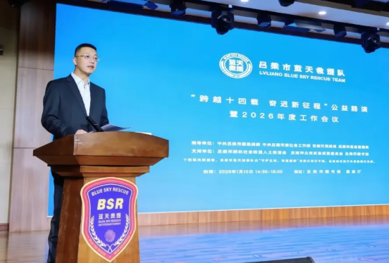 十四载公益铸初心  新程奋进护平安——吕梁蓝天救援“跨越十四载 奋进新征程” 2