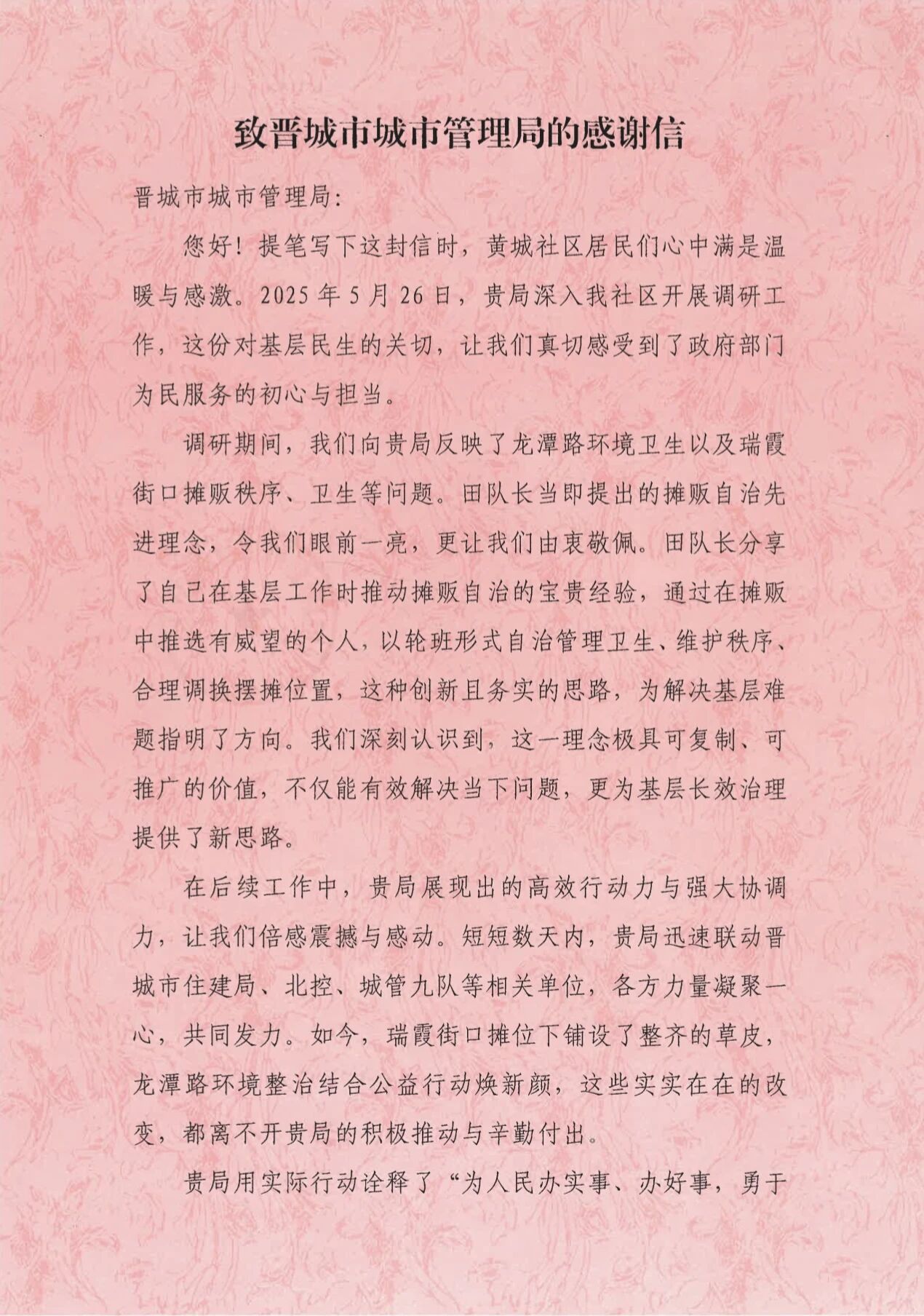 晋城市黄城社区的自治实践