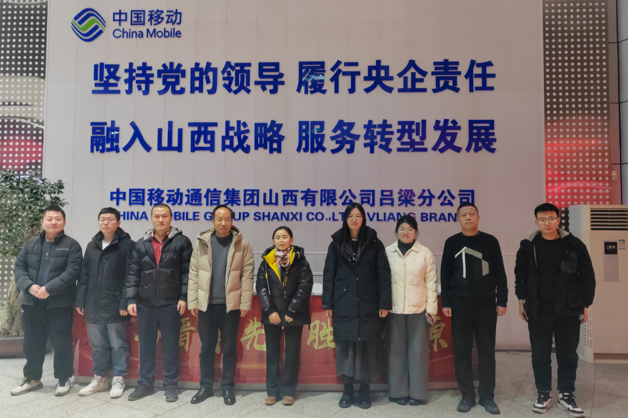 吕梁移动公司网络部党支部：铸网络根基驭势而行  启开局新程乘势而上