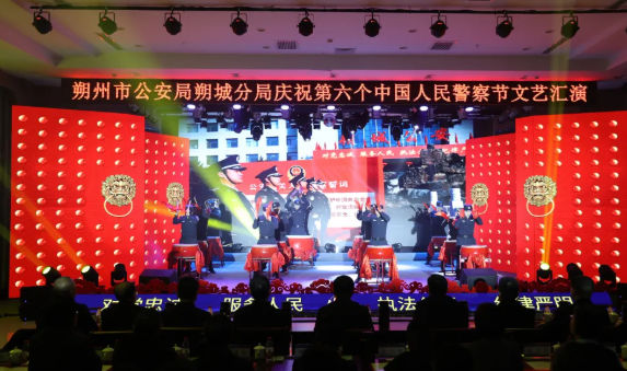 朔州朔城公安分局隆重举办庆祝第六个中国人民警察节文艺汇演
