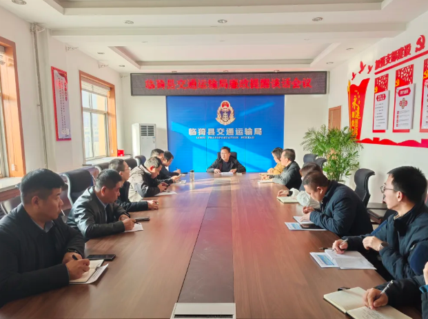 运城临猗县交通运输局召开廉政提醒谈话会议