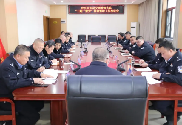 朔州应县公安局交通管理大队召开“三超一疲劳”排查整治工作推进会