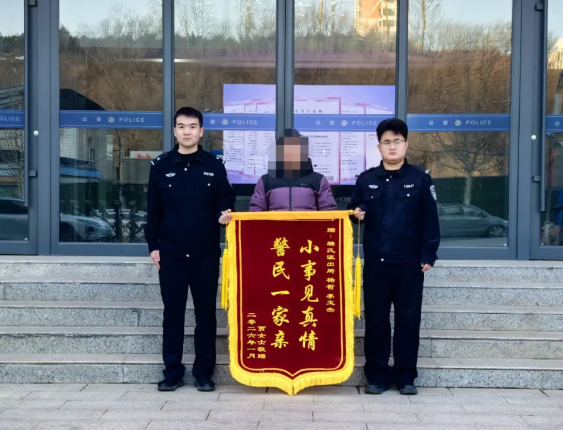 晋城沁水公安：新年的第二面锦旗！来自深夜醉酒失联男子的姐姐贾女士