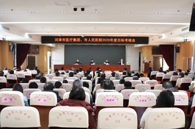 运城河津市卫健局对市医疗集团、市人民医院进行2025年度目标考核