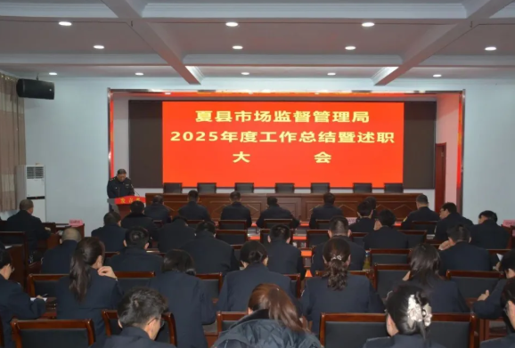 运城夏县市场监管局召开2025年度工作总结暨述职大会