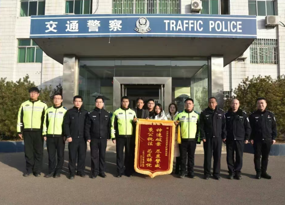 运城河津公安交警：24小时破获肇事逃逸案，家属赠锦旗写感谢信