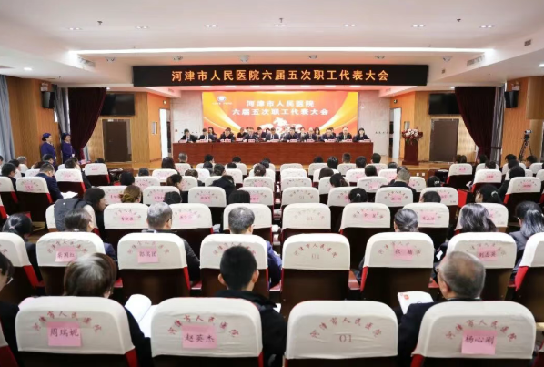 拉高标杆  笃行实干  奋力开创河医高质量发展新局面——运城河津市人民医院六届五
