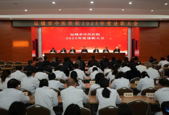 述绩述廉强担当  笃行实干启新程——运城市中医院召开2025年度述职大会