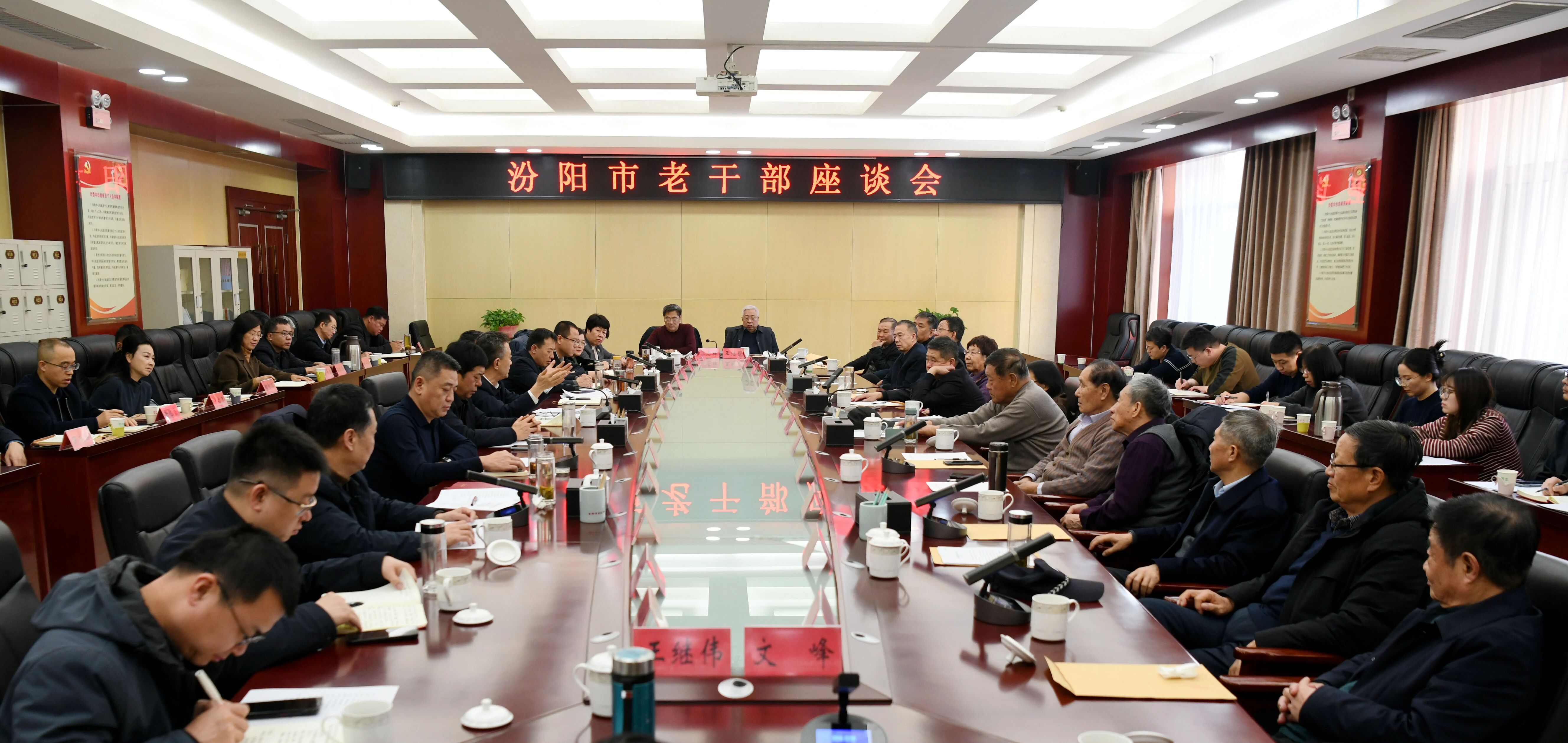 吕梁汾阳市召开老干部和各界人士座谈会