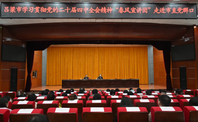 吕梁市学习贯彻党的二十届四中全会精神“春风宣讲团”走进市直党群口
