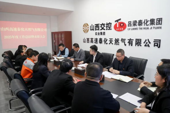 山西高速泰化天然气有限公司召开2025年度工作总结暨表彰大会