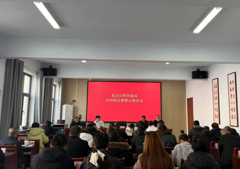 运城夏县自然资源局召开双周例会暨警示教育会