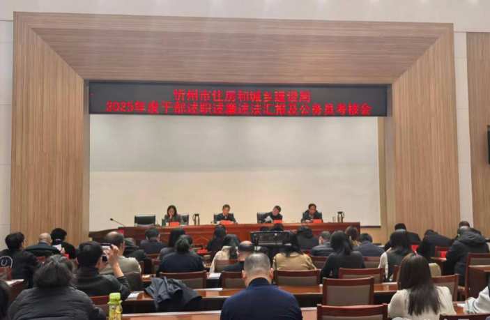 忻州市住建局召开2025年度干部述职述廉及公务员考核大会