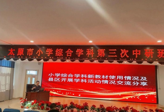 研思聚力促融合  赋能成长启新程——太原市小学综合学科第三次中研班活动圆满举办