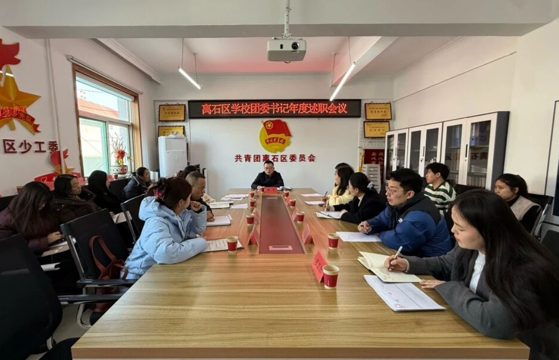 共青团吕梁离石区委召开2025年度学校团委书记述职会议