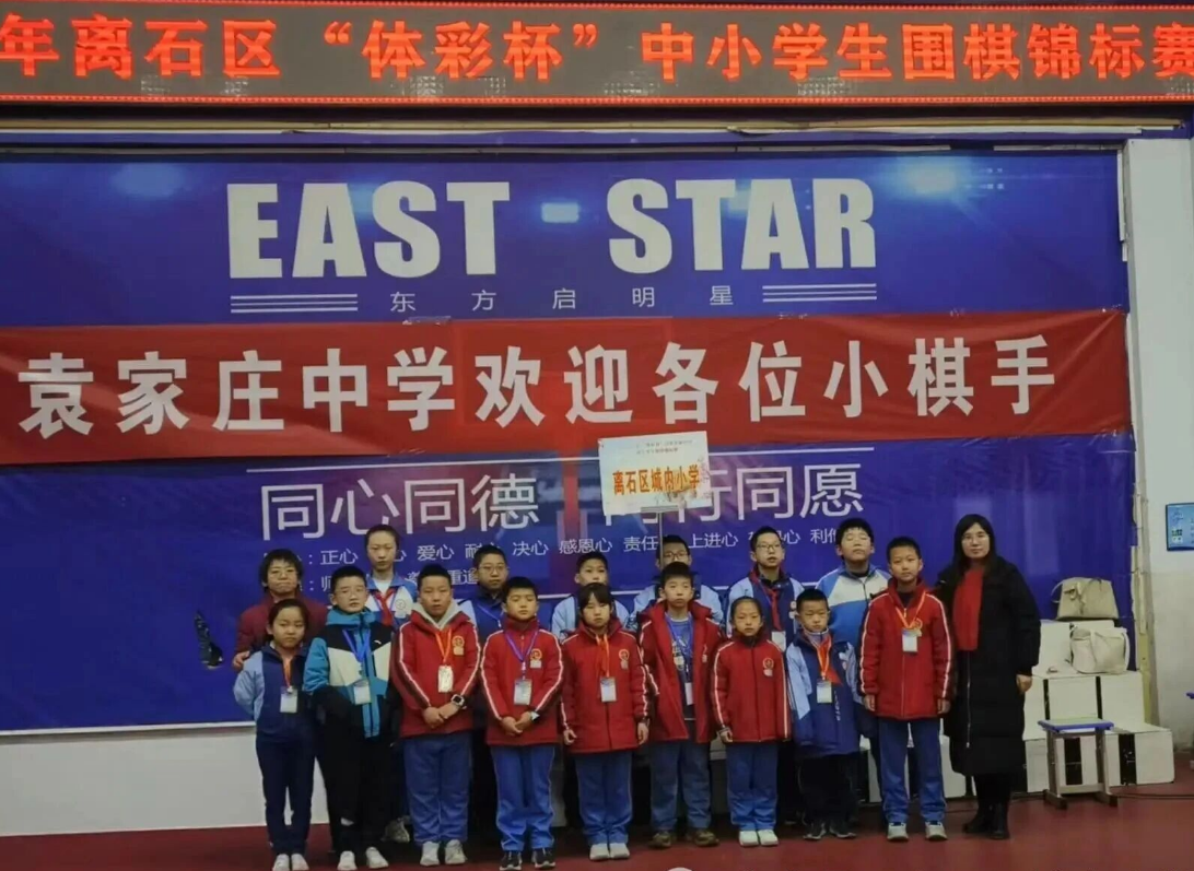 【喜报】热烈祝贺城内小学代表队在2026年吕梁离石区“体彩杯”小学围棋锦标赛中荣