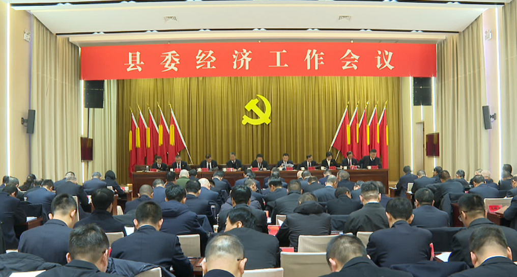 吕梁临县县委经济工作会议召开  姚树山讲话  李瑞刚主持