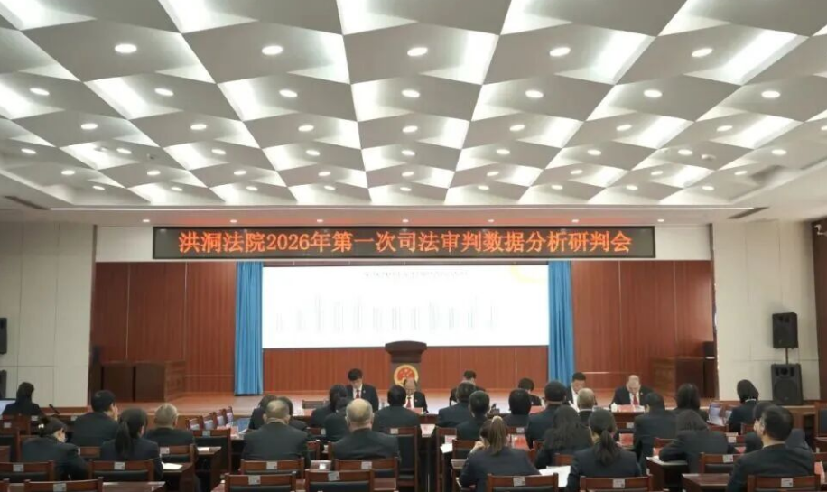 凝心聚力  奋勇争先——临汾洪洞法院组织召开2026年第一次司法审判数据分析研判