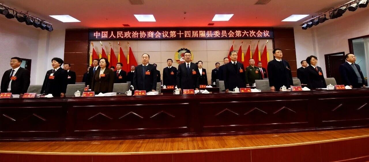 中国人民政治协商会议第十四届隰县委员会第六次会议隆重开幕