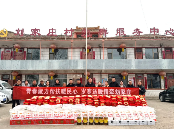 团吕梁市委深入刘家庄村开展“青春聚力帮扶暖民心  岁寒送暖情牵刘家庄”主题党日暨