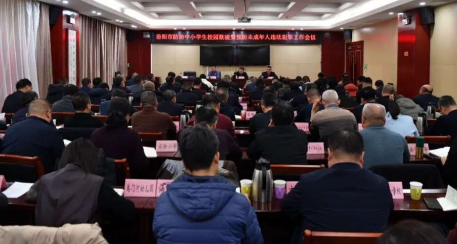 吕梁汾阳市召开防治中小学生校园欺凌暨预防未成年人违法犯罪工作会