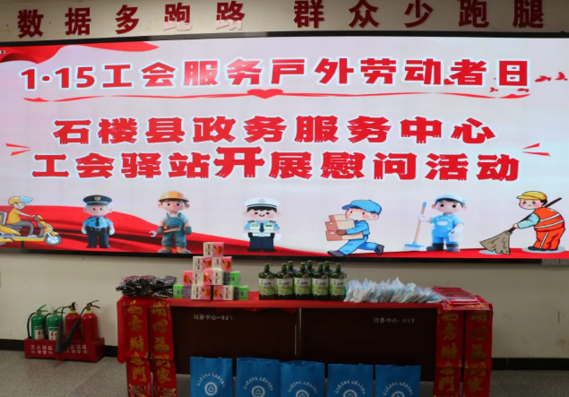 吕梁石楼县政务服务中心工会驿站开展“工会服务户外劳动者日”慰问活动