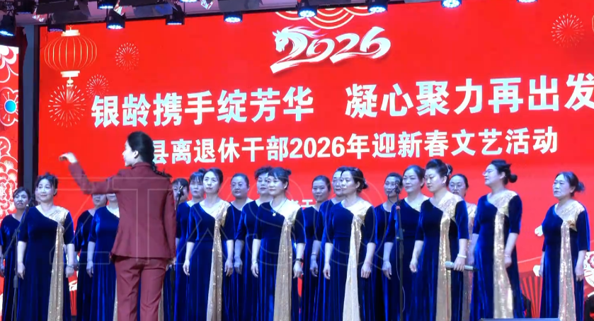 吕梁兴县举办离退休干部迎新春文艺活动