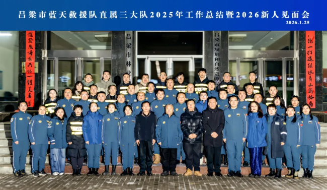 凝心聚力启新程——吕梁蓝天救援直属三队年度总结暨新人见面会圆