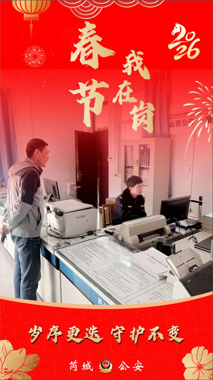 运城芮城公安：岁序更迭  守护不变（海报）