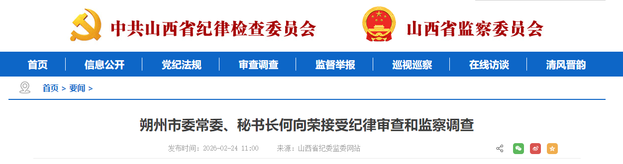 【反腐】山西朔州市委常委、秘书长何向荣接受纪律审查和监察调查