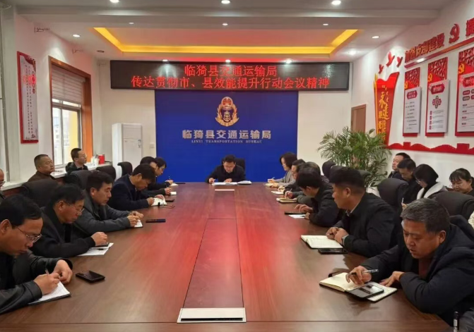 运城临猗县交通运输局迅速传达贯彻全县效能提升行动会议精神