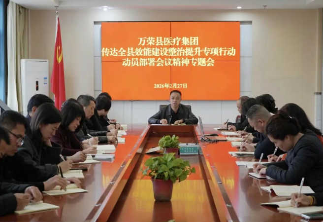 转作风  提效能  促发展——运城万荣县医疗集团迅速传达落实