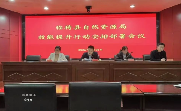 运城临猗县自然资源局召开效能提升行动安排部署会议